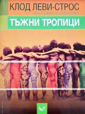 Тъжни тропици (1462)