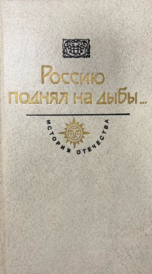 Россию поднял на дыбы... (1118)