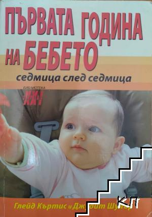 Първата година на бебето – Глейд Къртис, Джудит Шулър