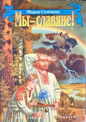 Мы - славяне! (4190)
