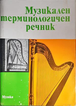 Музикален терминологичен речник