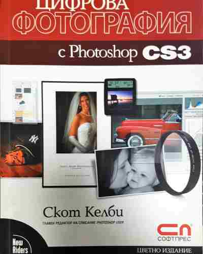 Цифрова фотография с Photoshop CS3 (600)