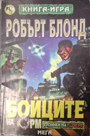 Бойците на Орм - Робърт Блонд