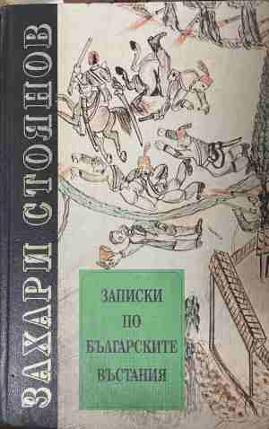 Записки по българските въстания — Захари Стоянов