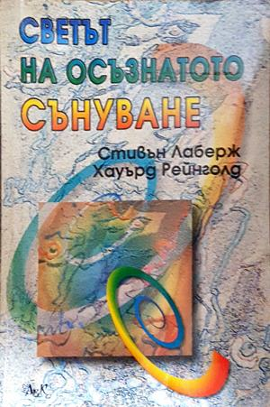 Светът на осъзнатото сънуване - Лаберж и Рейнголд