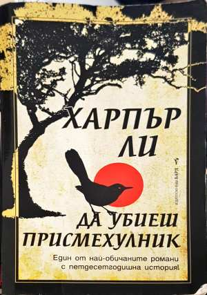 Да убиеш присмехулник - Харпър Ли (3838)