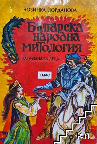 Българска народна митология, разказана за деца