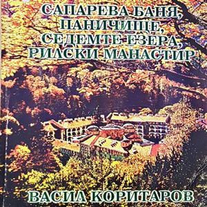 Сапарева баня, Паничище, Седемте езера, Рилския манастир - Васил Коритаров