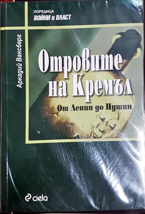 Отровите на Кремъл. От Ленин до Путин - Аркадий Ваксберг
