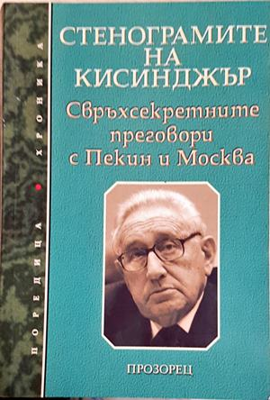 Стенограмите на Кисинджър (2614)