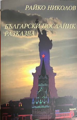Български посланик разказва - Райко Николов