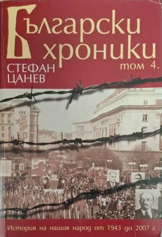 Български хроники. Том 1-4 (3655)