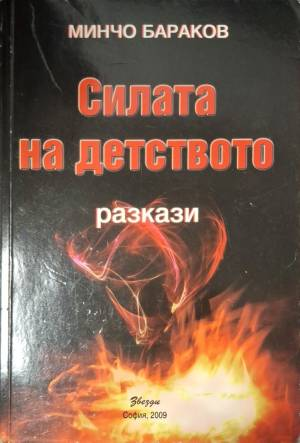 Силата на детството (2101)