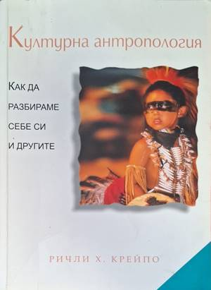 Културна антропология - Ричли Х. Крейпо