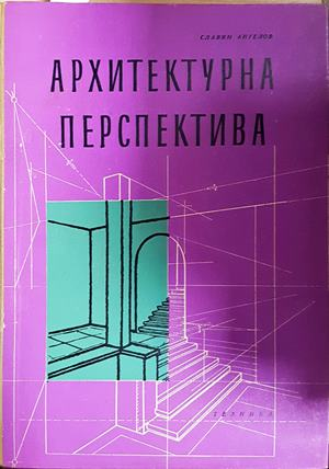 Архитектурна перспектива. Учебник за IV курс на строителните техникуми (970)