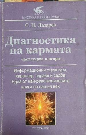 Диагностика на кармата. Част 1-2 – твърди корици