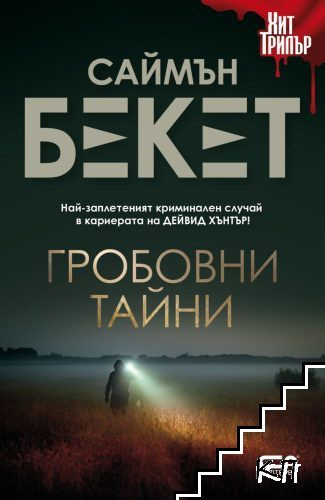 Гробовни тайни - Саймън Бекет