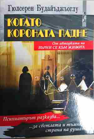 Когато короната падне