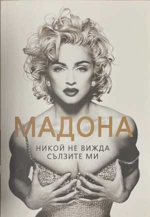 Мадона: Никой не вижда сълзите ми - София Бенуа