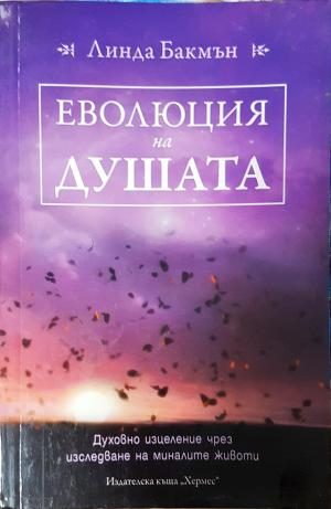 Еволюция на душата. Духовно изцеление чрез изследване на минали животи (5978)