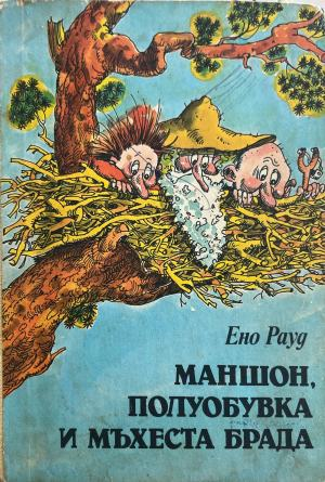 Маншон, Полуобувка и Мъхеста брада – Ено Рауд