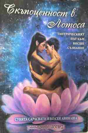 Корица на „Скъпоценност в лотоса“