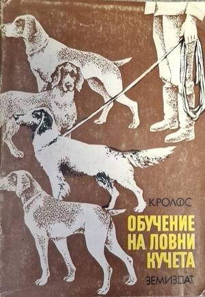 Обучение на ловни кучета - Клаус Ролфс