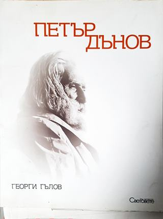 Петър Дънов (2616)