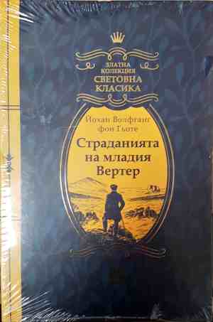 Страданията на младия Вертер - Йохан Волфганг Гьоте