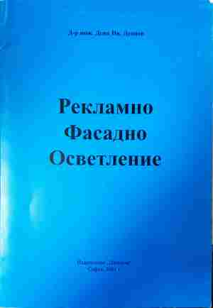 Рекламно фасадно осветление