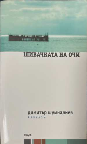 Шивачката на очи - Димитър Шумналиев