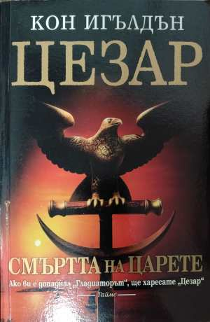 Цезар Книга 2 Смъртта на царете - корица