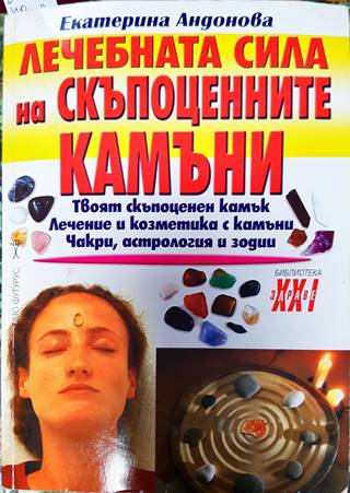 Лечебната сила на скъпоценните камъни (2601)