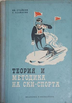 Теория и методика на ски-спорта – корица