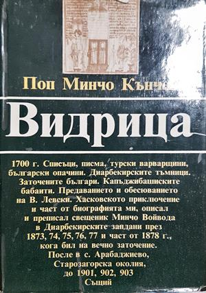 Видрица - Поп Минчо Кънчев - корица