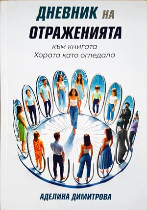 Дневник на отраженията - Аделина Димитрова