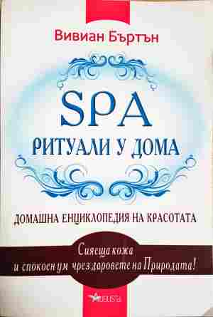 SPA ритуали у дома - Вивиан Бъртън