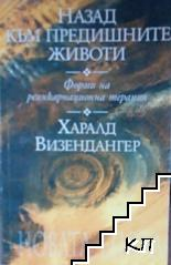 Корица на книгата Назад към предишните животи от Харалд Визендангер