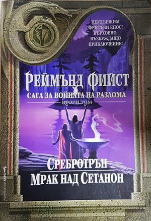Сага за войната на разлома Втори том - Реймънд Фийст