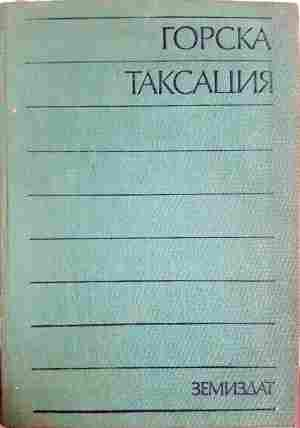 Горска таксация - Юрдан Духовников, Иван Михов
