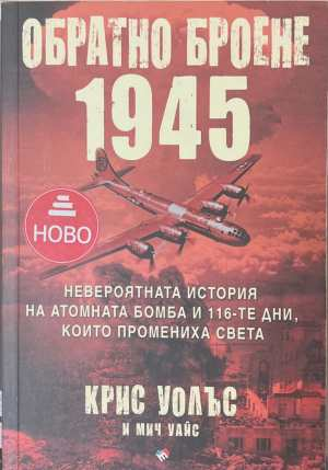 Обратно броене 1945 - корица
