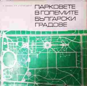 Парковете в големите български градове