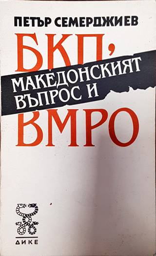БКП, Македонският въпрос и ВМРО (3870)