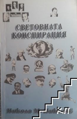Световната конспирация – Никола М. Николов, корица