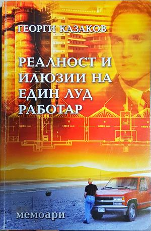 Реалност и илюзии на един луд работар - Георги Казаков