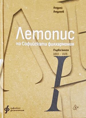 Летопис на Софийската филхармония. Първа книга 1893-1926