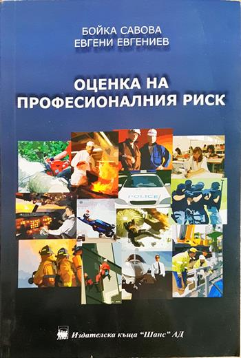 Оценка на професионалния риск (2238)