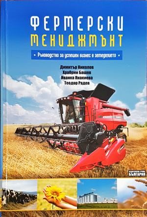 Фермерски мениджмънт (2158)