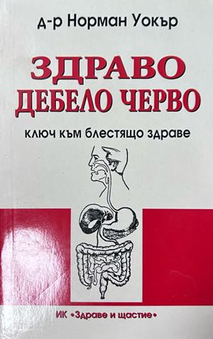 Здраво дебело черво - Норман Уокър