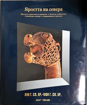 Яростта на севера Том 7